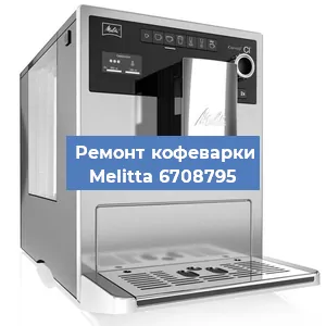 Замена прокладок на кофемашине Melitta 6708795 в Воронеже